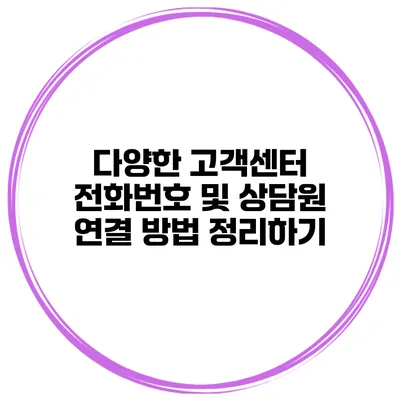 다양한 고객센터 전화번호 및 상담원 연결 방법 정리하기