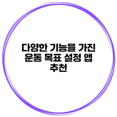 다양한 기능을 가진 운동 목표 설정 앱 추천