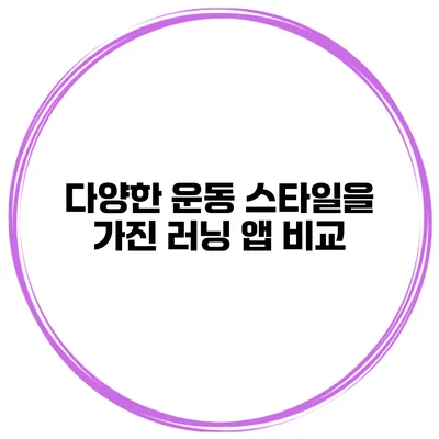 다양한 운동 스타일을 가진 러닝 앱 비교