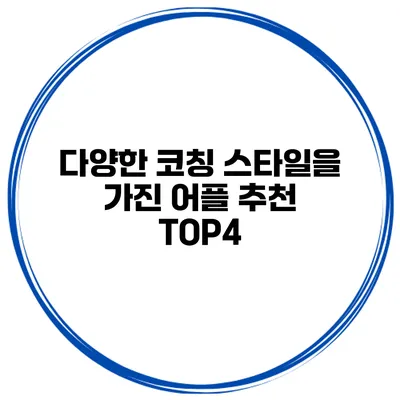 다양한 코칭 스타일을 가진 어플 추천 TOP4