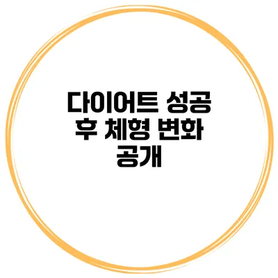 다이어트 성공 후 체형 변화 공개