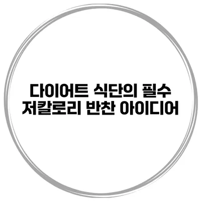 다이어트 식단의 필수 저칼로리 반찬 아이디어