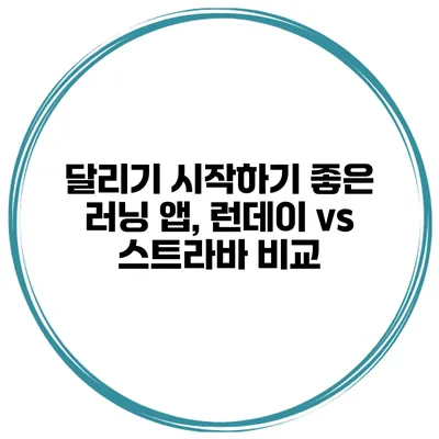 달리기 시작하기 좋은 러닝 앱, 런데이 vs 스트라바 비교
