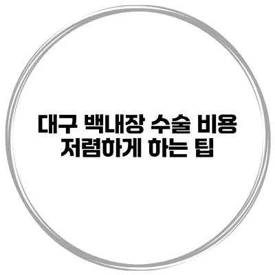 대구 백내장 수술 비용 저렴하게 하는 팁