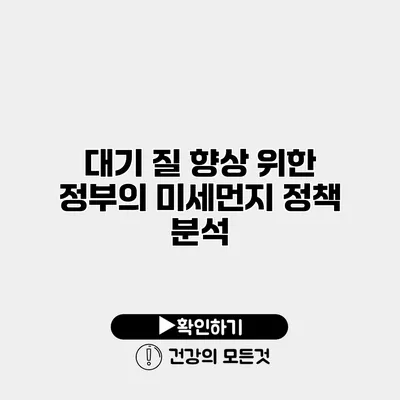 대기 질 향상 위한 정부의 미세먼지 정책 분석