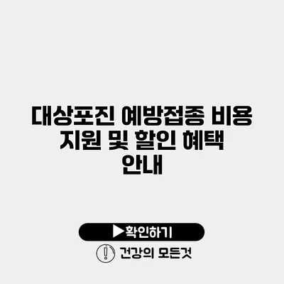 대상포진 예방접종 비용 지원 및 할인 혜택 안내