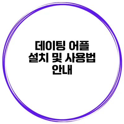 데이팅 어플 설치 및 사용법 안내
