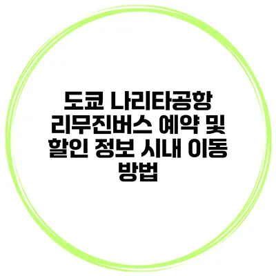 도쿄 나리타공항 리무진버스 예약 및 할인 정보 시내 이동 방법