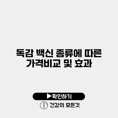 독감 백신 종류에 따른 가격비교 및 효과