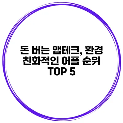 돈 버는 앱테크, 환경 친화적인 어플 순위 TOP 5