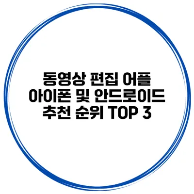 동영상 편집 어플 아이폰 및 안드로이드 추천 순위 TOP 3