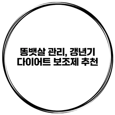 똥뱃살 관리, 갱년기 다이어트 보조제 추천