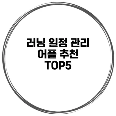 러닝 일정 관리 어플 추천 TOP5