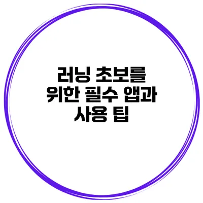 러닝 초보를 위한 필수 앱과 사용 팁