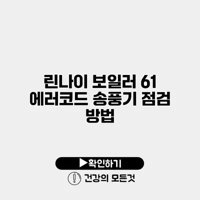 린나이 보일러 61 에러코드 송풍기 점검 방법