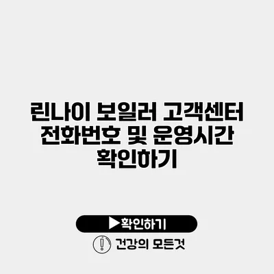 린나이 보일러 고객센터 전화번호 및 운영시간 확인하기