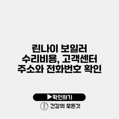 린나이 보일러 수리비용, 고객센터 주소와 전화번호 확인