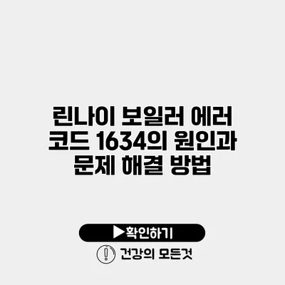 린나이 보일러 에러 코드 1634의 원인과 문제 해결 방법