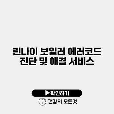 린나이 보일러 에러코드 진단 및 해결 서비스
