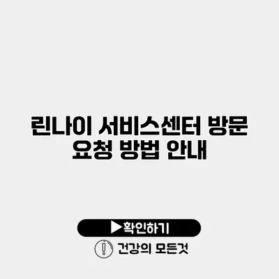 린나이 서비스센터 방문 요청 방법 안내