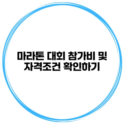 마라톤 대회 참가비 및 자격조건 확인하기