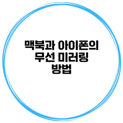 맥북과 아이폰의 무선 미러링 방법