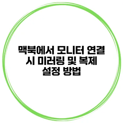 맥북에서 모니터 연결 시 미러링 및 복제 설정 방법