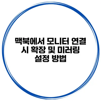 맥북에서 모니터 연결 시 확장 및 미러링 설정 방법