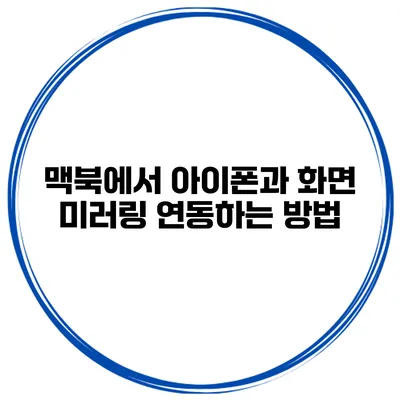 맥북에서 아이폰과 화면 미러링 연동하는 방법