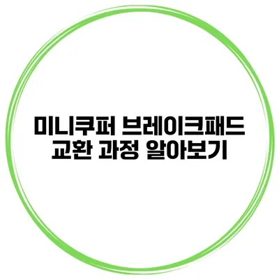 미니쿠퍼 브레이크패드 교환 과정 알아보기