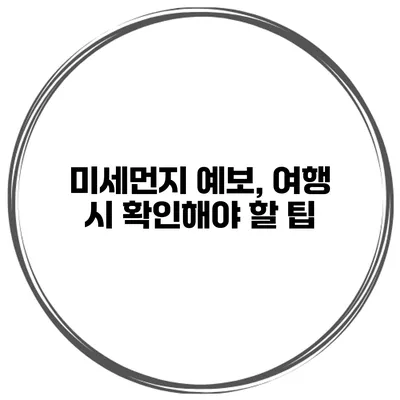 미세먼지 예보, 여행 시 확인해야 할 팁