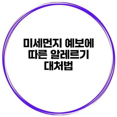 미세먼지 예보에 따른 알레르기 대처법