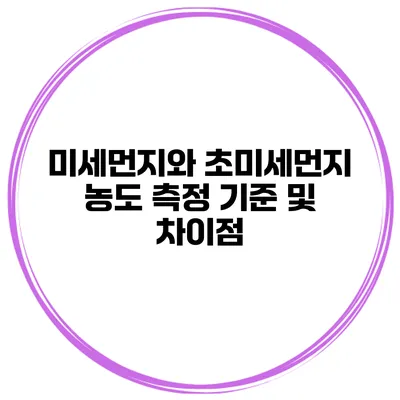 미세먼지와 초미세먼지 농도 측정 기준 및 차이점