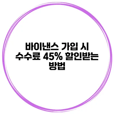 바이낸스 가입 시 수수료 45% 할인받는 방법