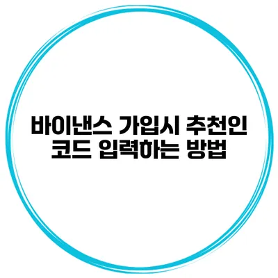 바이낸스 가입시 추천인 코드 입력하는 방법