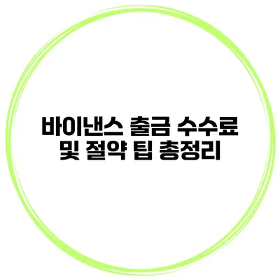바이낸스 출금 수수료 및 절약 팁 총정리