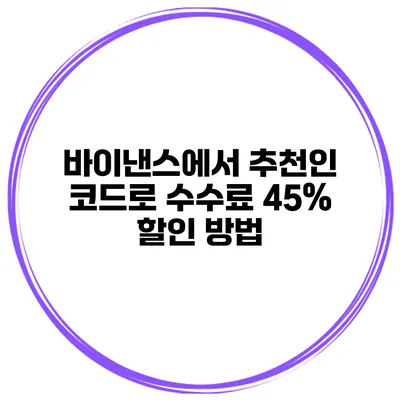 바이낸스에서 추천인 코드로 수수료 45% 할인 방법