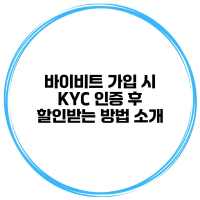 바이비트 가입 시 KYC 인증 후 할인받는 방법 소개