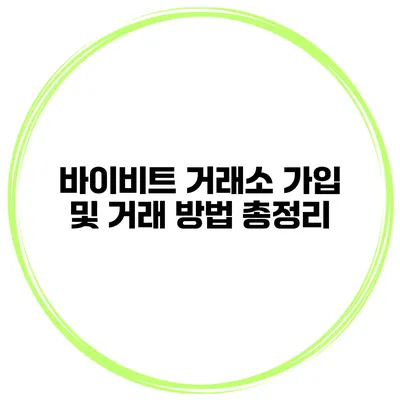 바이비트 거래소 가입 및 거래 방법 총정리