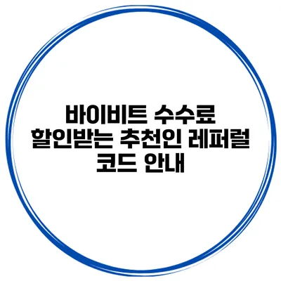 바이비트 수수료 할인받는 추천인 레퍼럴 코드 안내