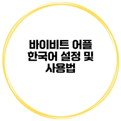 바이비트 어플 한국어 설정 및 사용법