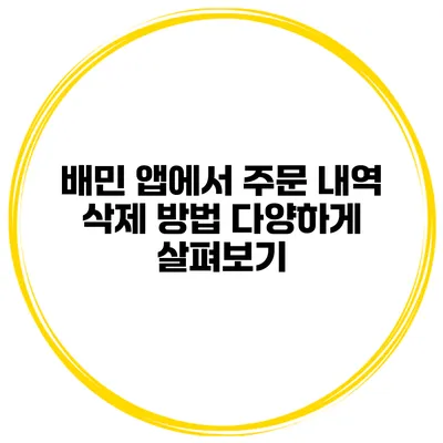 배민 앱에서 주문 내역 삭제 방법 다양하게 살펴보기