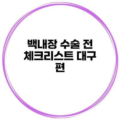 백내장 수술 전 체크리스트 대구 편