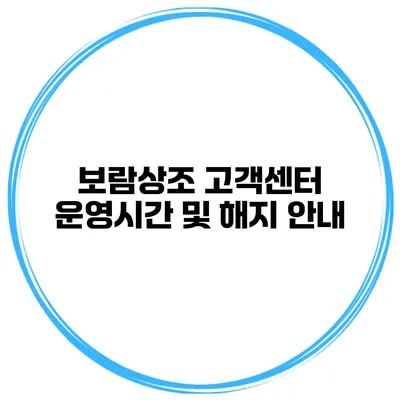 보람상조 고객센터 운영시간 및 해지 안내