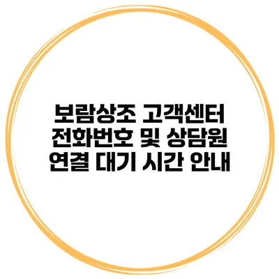 보람상조 고객센터 전화번호 및 상담원 연결 대기 시간 안내