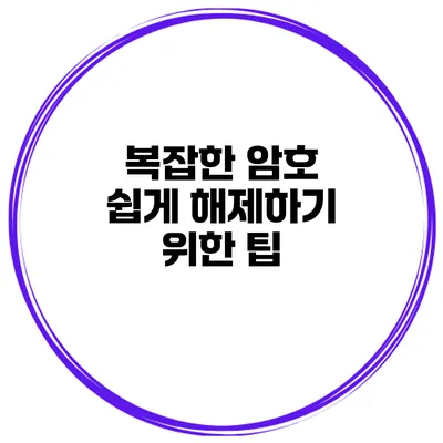 복잡한 암호 쉽게 해제하기 위한 팁
