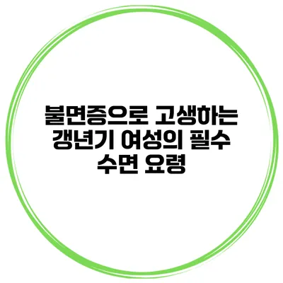 불면증으로 고생하는 갱년기 여성의 필수 수면 요령