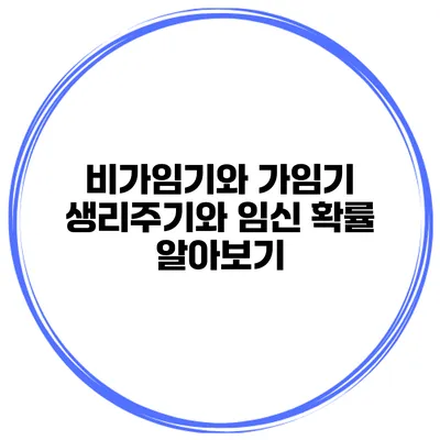 비가임기와 가임기 생리주기와 임신 확률 알아보기