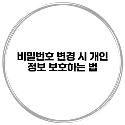비밀번호 변경 시 개인 정보 보호하는 법