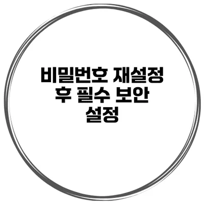 비밀번호 재설정 후 필수 보안 설정